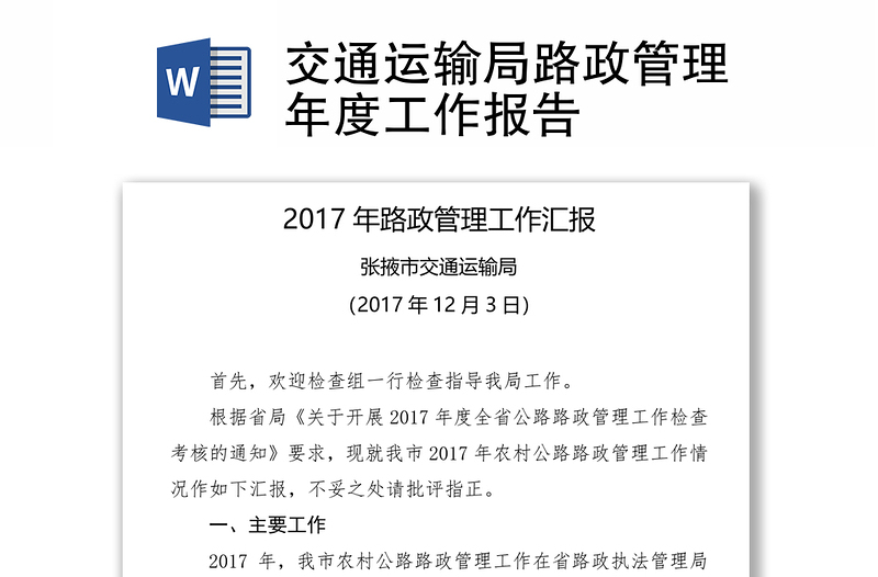 交通运输局路政管理年度工作报告