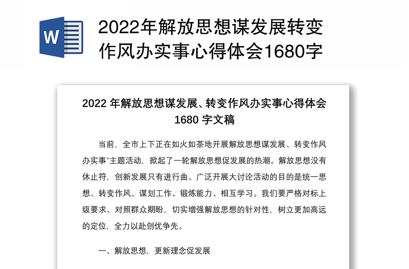 2022年解放思想谋发展转变作风办实事心得体会1680字文稿
