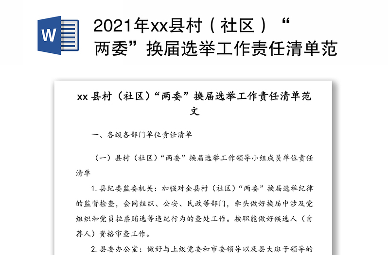 2021年县村（社区）“两委”换届选举工作责任清单范文（1）