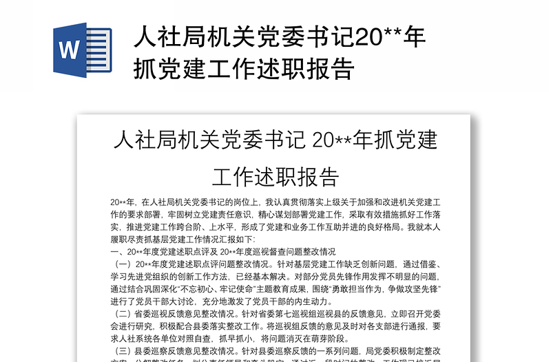 人社局机关党委书记20**年抓党建工作述职报告