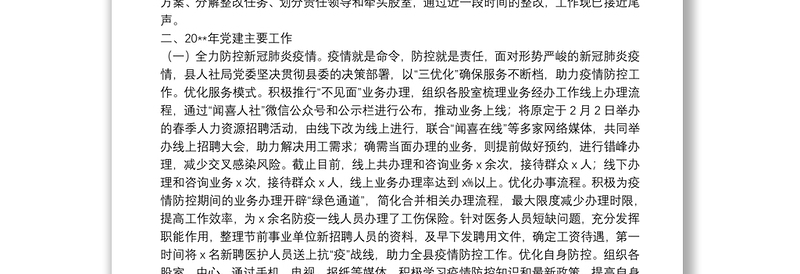 人社局机关党委书记20**年抓党建工作述职报告