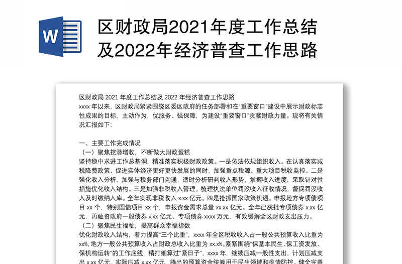 区财政局2021年度工作总结及2022年经济普查工作思路