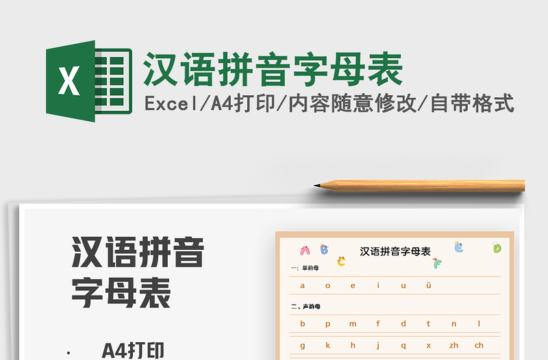 2021汉语拼音字母表免费下载