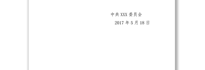 中共XXX委员会关于印发《XXX推进“两学一做”学习教育常态化制度化实施意见》的通知