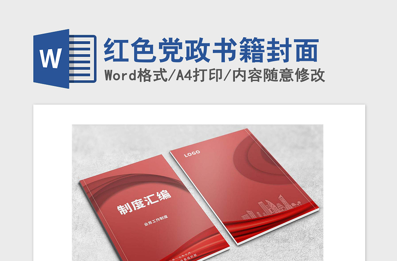 2021年红色党政书籍封面