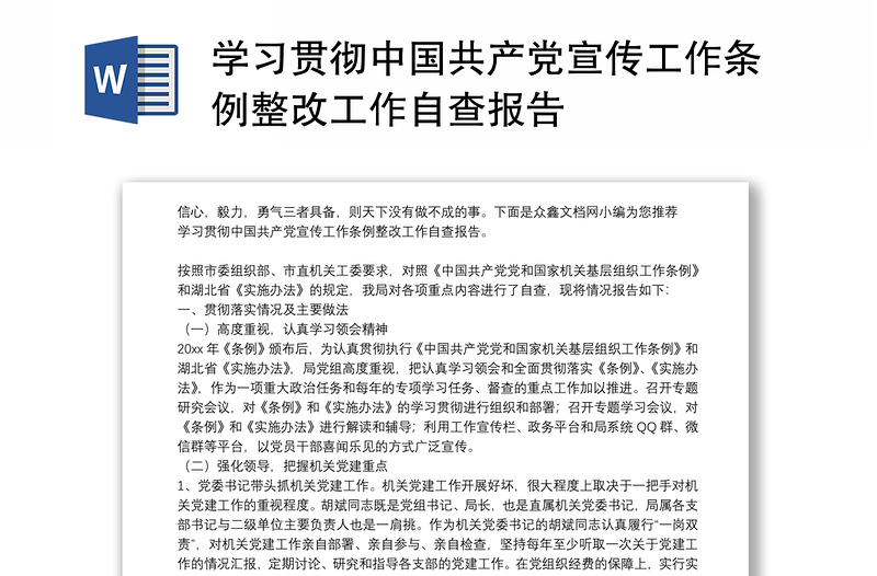 学习贯彻中国共产党宣传工作条例整改工作自查报告