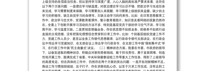 贵阳市生态文明建设委员会党委班子民主生活会对照检查材料