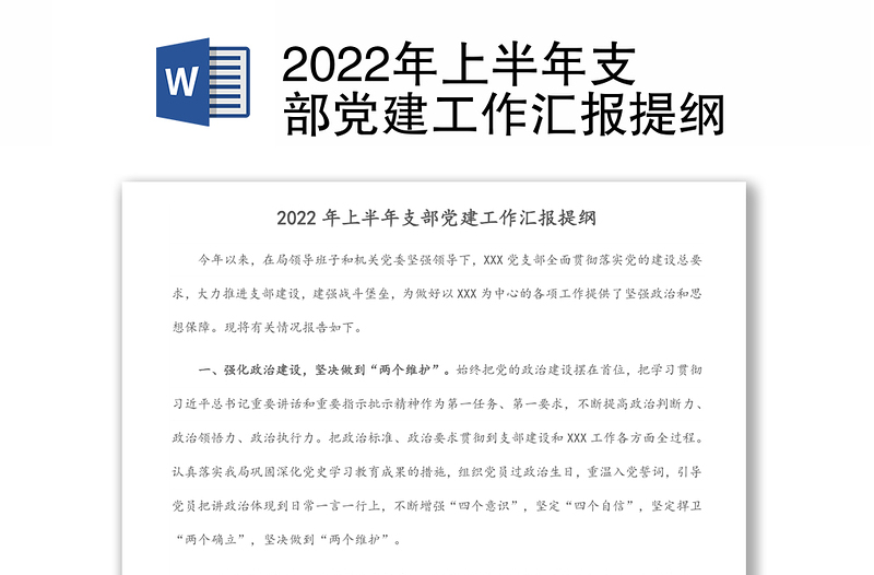 2022年上半年支部党建工作汇报提纲