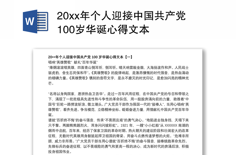 20xx年个人迎接中国共产党100岁华诞心得文本