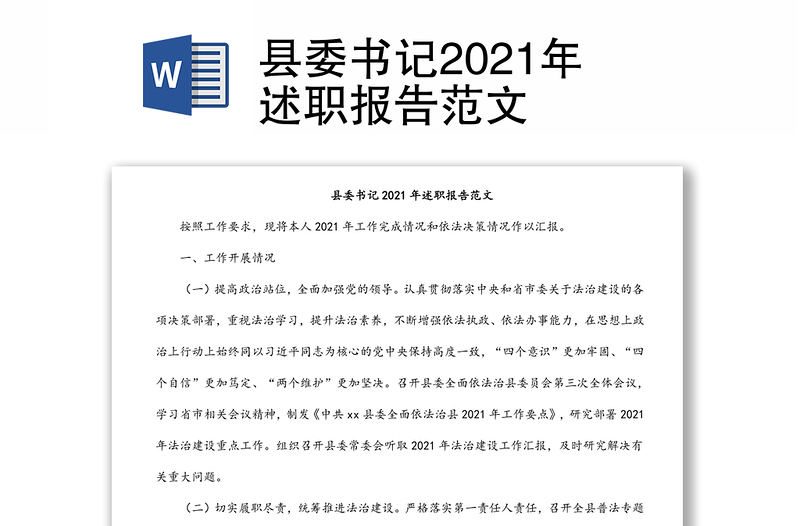 县委书记2021年述职报告范文