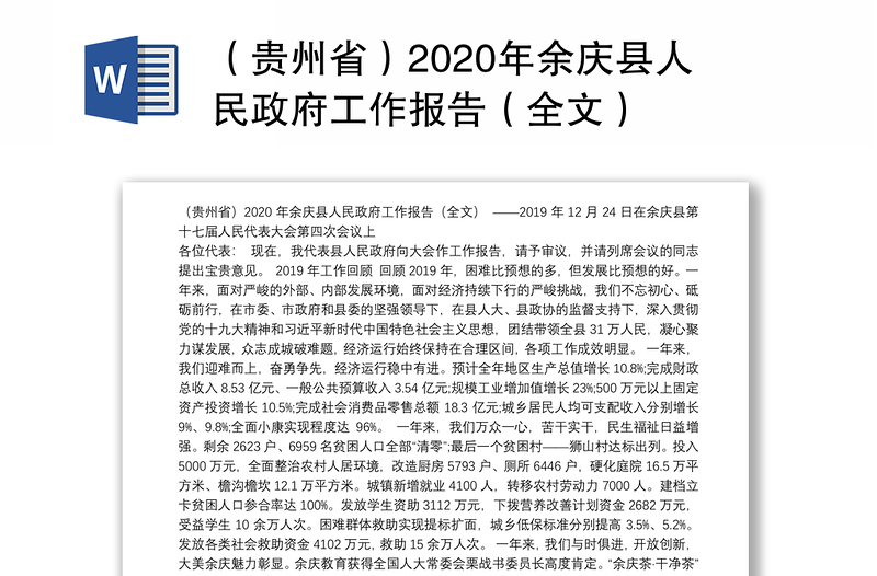 （贵州省）2020年余庆县人民政府工作报告（全文）