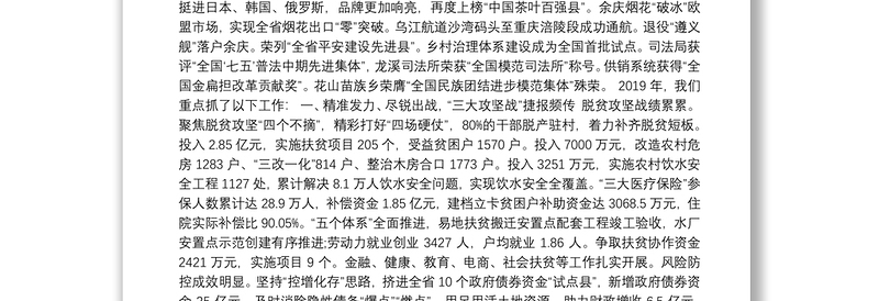 （贵州省）2020年余庆县人民政府工作报告（全文）