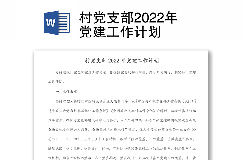 村党支部2022年党建工作计划