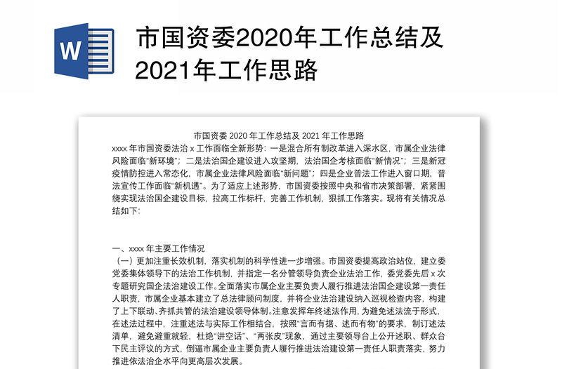 市国资委2020年工作总结及2021年工作思路