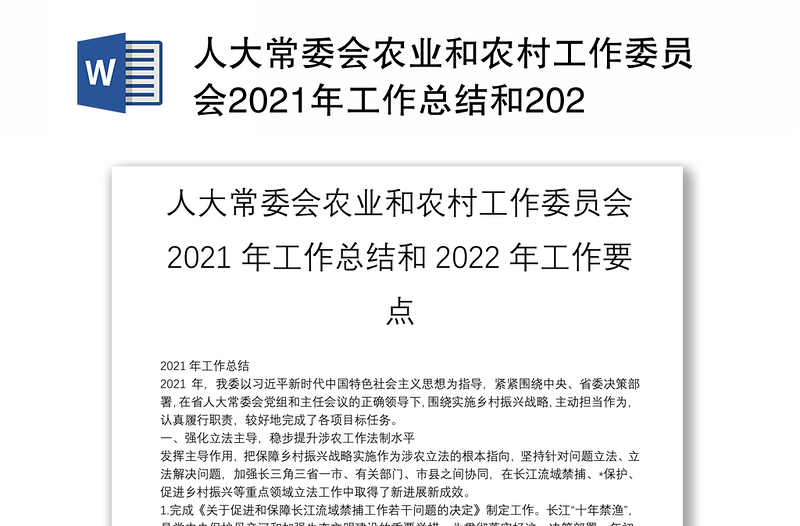 人大常委会农业和农村工作委员会2021年工作总结和2022年工作要点
