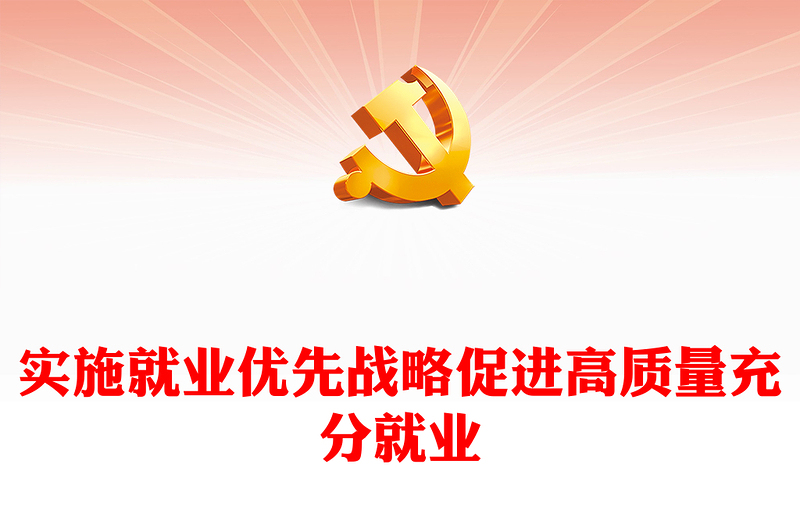 关于实施就业优先战略促进高质量充分就业的意见PPT红色党建风党员干部学习教育党课(讲稿)