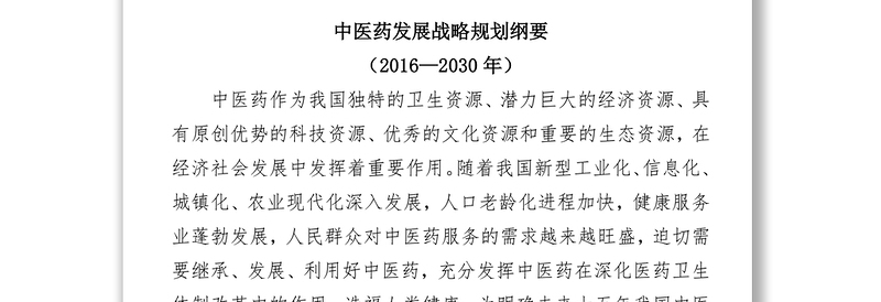 国务院关于印发中医药发展战略规划纲要(2016—2030年)的通知党政材料