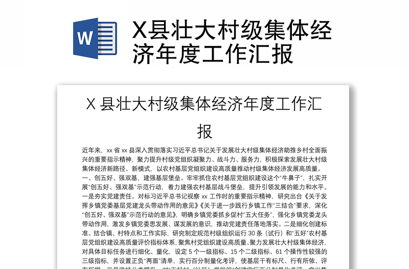 X县壮大村级集体经济年度工作汇报