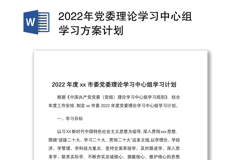 2022年党委理论学习中心组学习方案计划