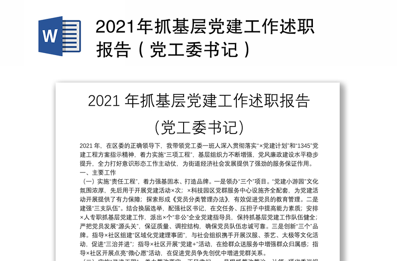 2021年抓基层党建工作述职报告（党工委书记）