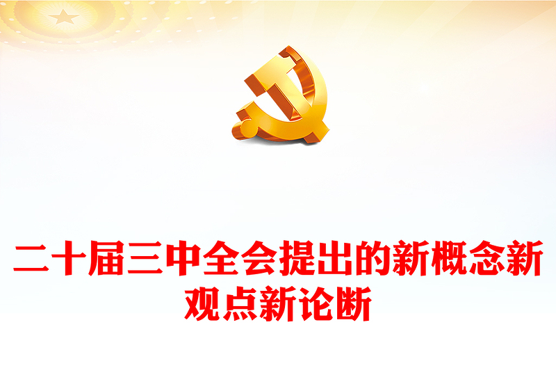 2024二十届三中全会提出的新概念新观点新论断PPT党课课件(讲稿)