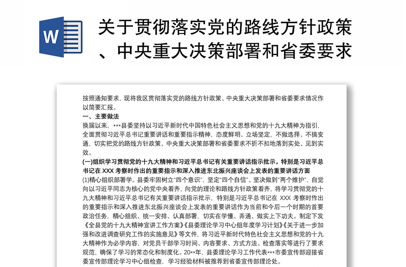 关于贯彻落实党的路线方针政策、中央重大决策部署和省委要求情况的工作报告