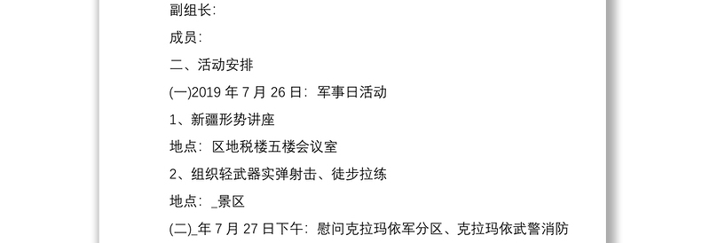 2020年八一建军节活动方案精选5篇