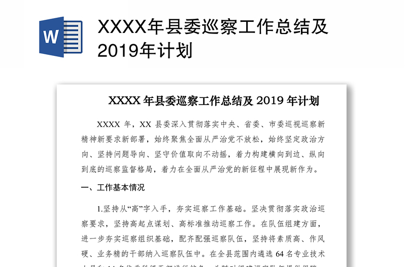 XXXX年县委巡察工作总结及2019年计划