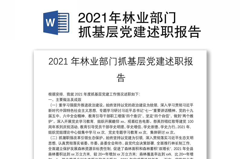 2021年林业部门抓基层党建述职报告