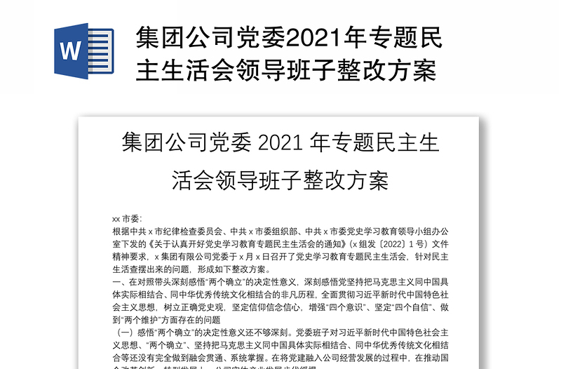 集团公司党委2021年专题民主生活会领导班子整改方案