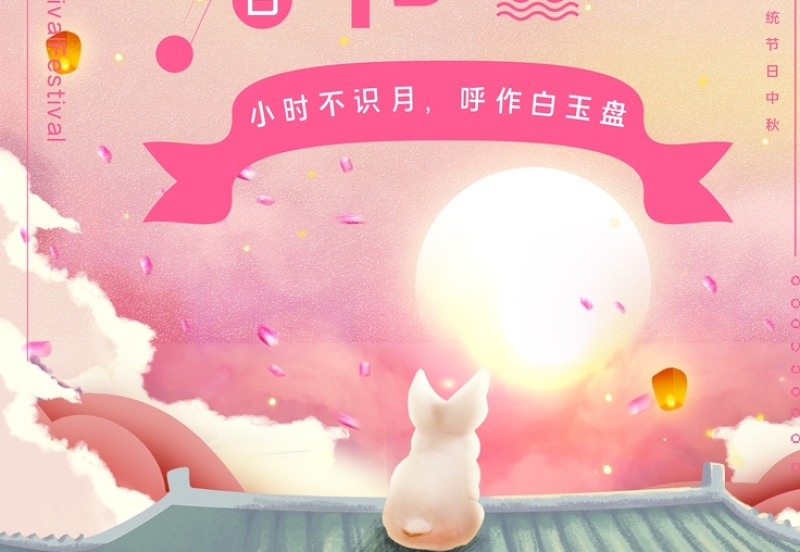 中国风粉色月满中秋中秋节设计图片