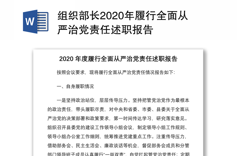 组织部长2020年履行全面从严治党责任述职报告