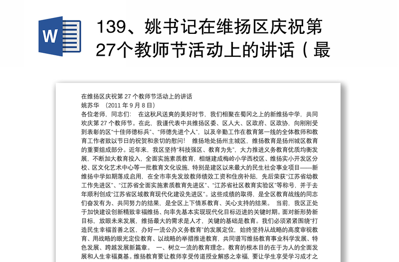 139、姚书记在维扬区庆祝第27个教师节活动上的讲话（最终稿）