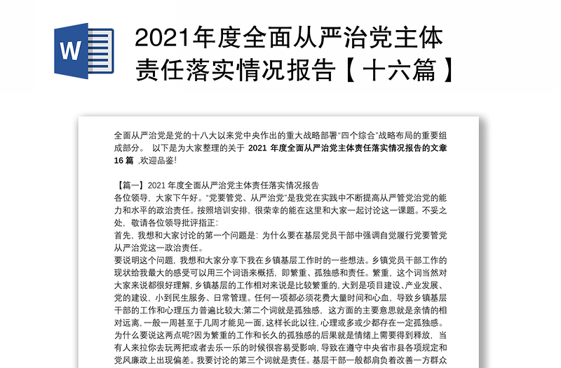 2021年度全面从严治党主体责任落实情况报告【十六篇】