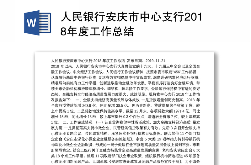 人民银行安庆市中心支行2018年度工作总结