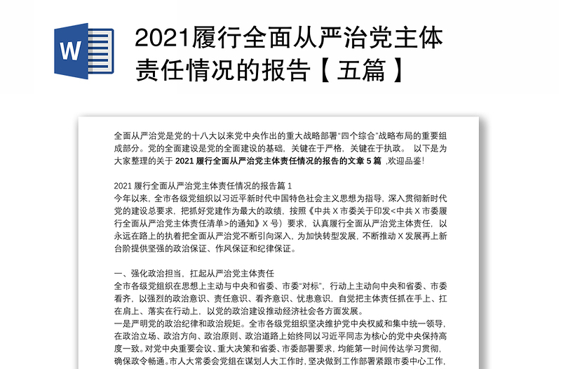 2021履行全面从严治党主体责任情况的报告【五篇】