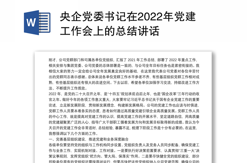 央企党委书记在2022年党建工作会上的总结讲话