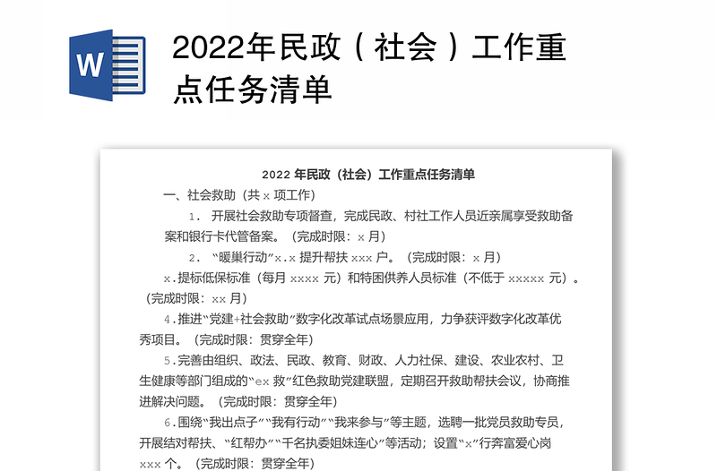 2022年民政（社会）工作重点任务清单