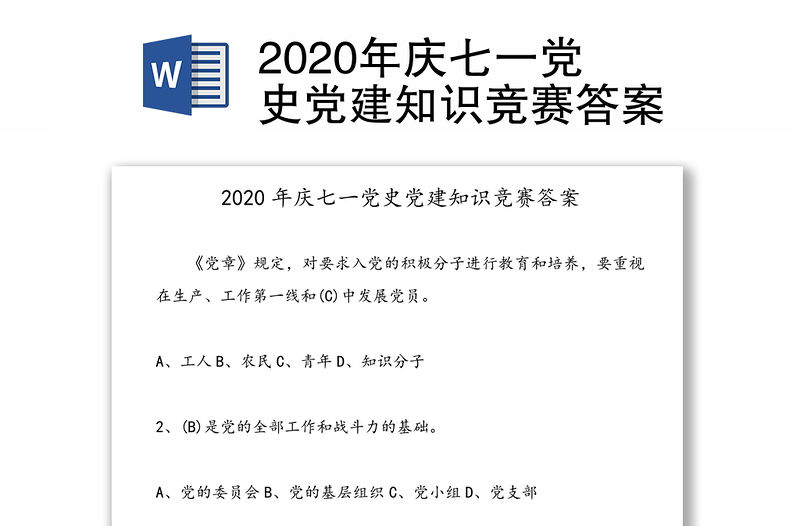 2020年庆七一党史党建知识竞赛答案