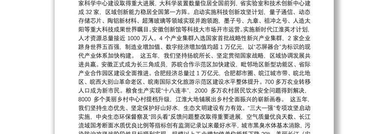 2021年安徽省第十一次党代会报告（20211028）