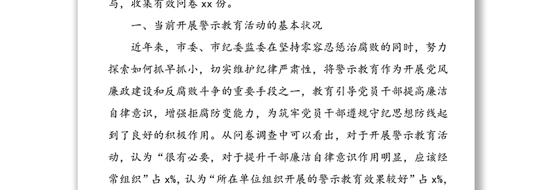 关于当前开展警示教育工作的现状分析及对策建议