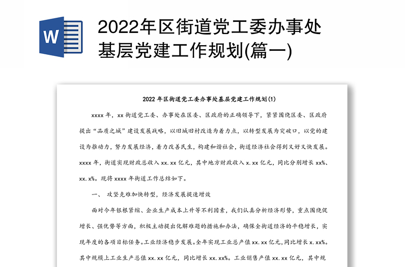 2022年区街道党工委办事处基层党建工作规划(篇一)