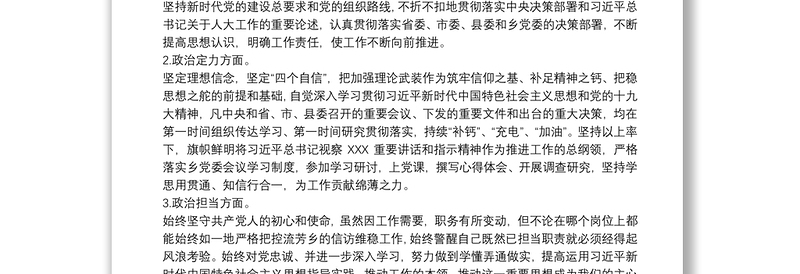 党员领导干部政治素质考察自查自评报告3篇