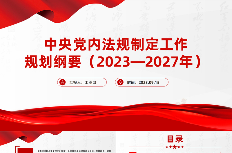 中央党内法规制定工作规划纲要（2023－2027年）全文PPT健全全面从严治党体系推进依规治党课件