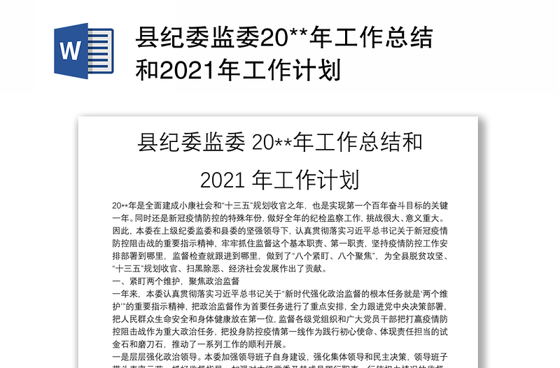 县纪委监委20**年工作总结和2021年工作计划