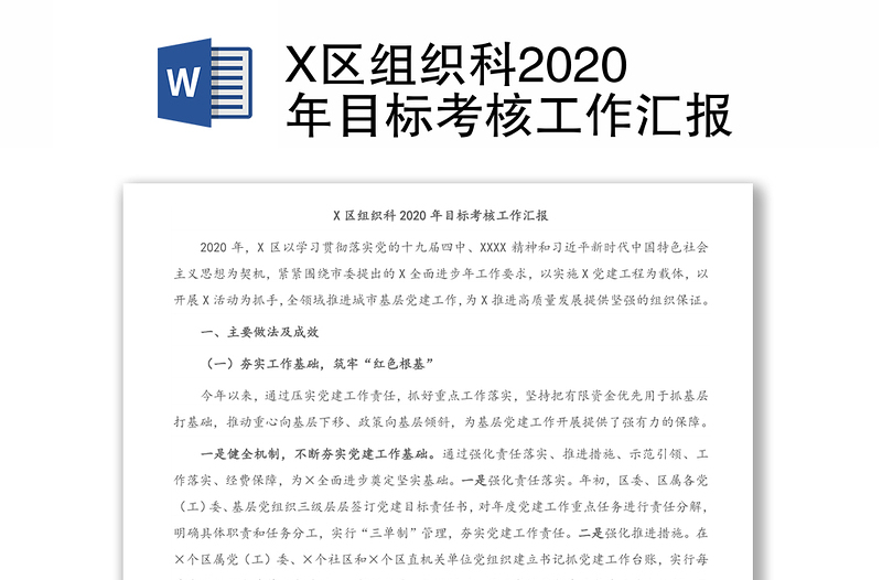 X区组织科2020年目标考核工作汇报