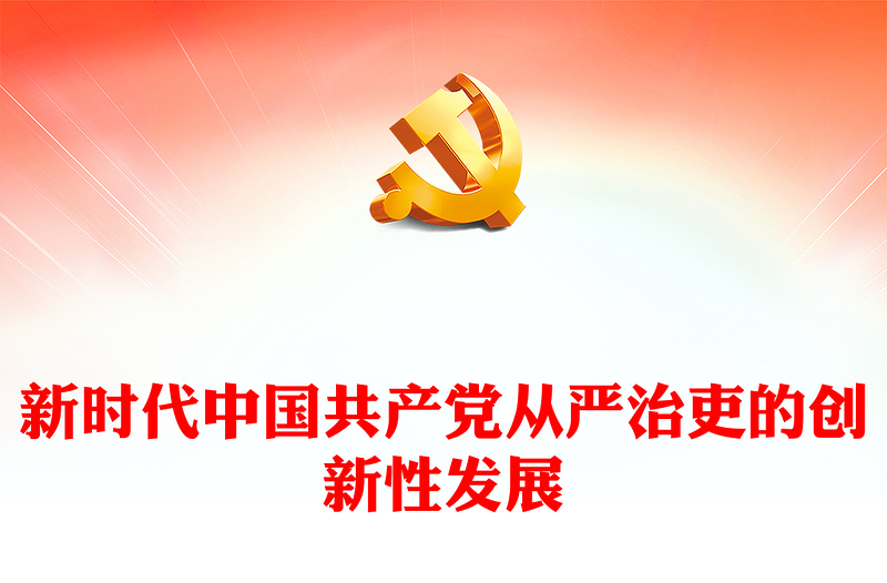 新时代中国共产党从严治吏的创新性发展