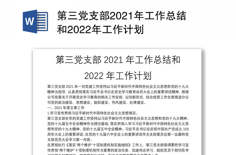 第三党支部2021年工作总结和2022年工作计划