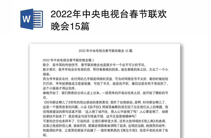 2022年中央电视台春节联欢晚会15篇