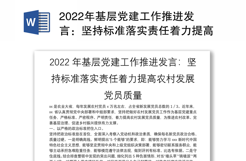 2022年基层党建工作推进发言：坚持标准落实责任着力提高农村发展党员质量